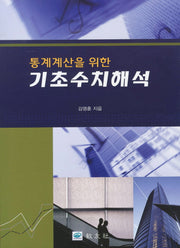기초수치해석(통계계산을 위한)