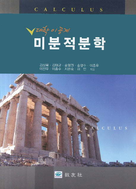 미분적분학(대학이공계)