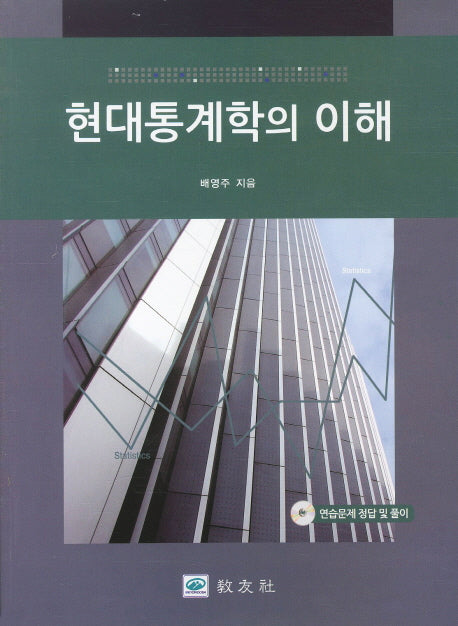 현대통계학의 이해(CD1장포함)