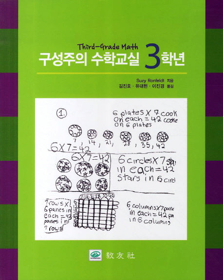 구성주의 수학교실 3학년