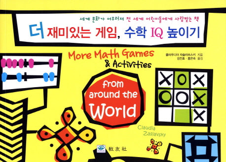 더 재미있는 게임 수학 IQ 높이기