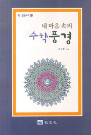 수학풍경(내 마음 속의)(생활수학 1)
