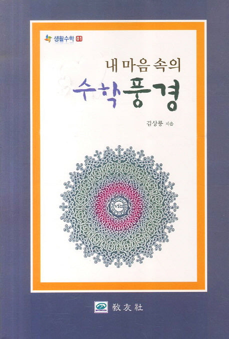 수학풍경(내 마음 속의)(생활수학 1)