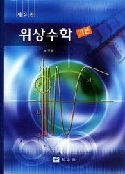 위상수학(기본)(2판)(양장본 Hardcover)