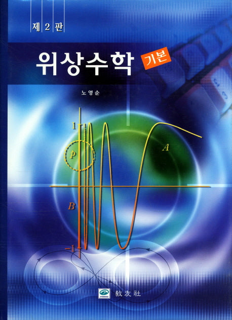 위상수학(기본)(2판)(양장본 Hardcover)