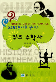 퀴즈 수학사(200문제로 끝내는)