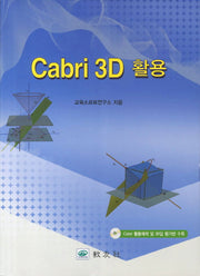 CABRI 3D 활용(CD1장포함)