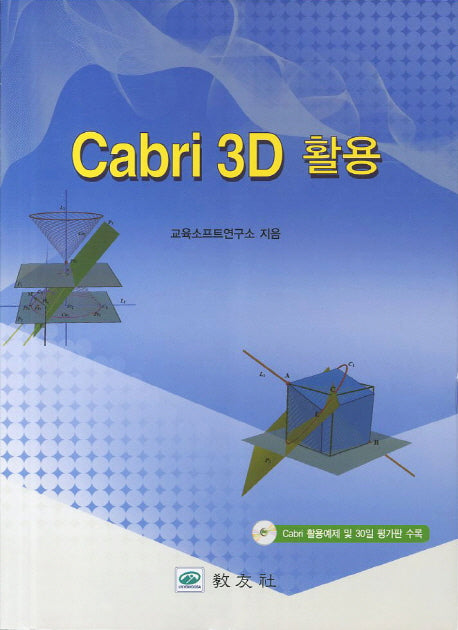 CABRI 3D 활용(CD1장포함)