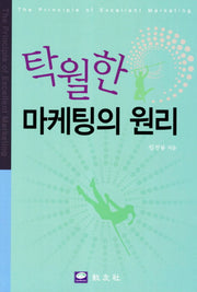 탁월한 마케팅의 원리
