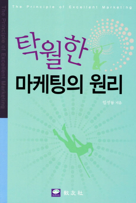 탁월한 마케팅의 원리