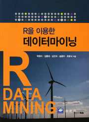 데이터마이닝(R을 이용한)
