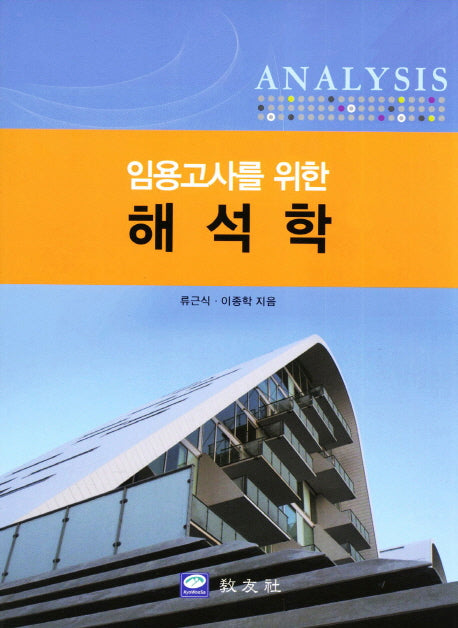 해석학(임용고사를 위한)