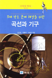 곡선과 기구(3대 작도 문제 해결을 위한)(수학의 역사 2)