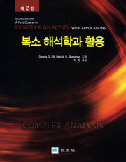 복소 해석학과 활용(2판)