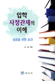 입학 사정관제의 이해
