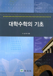 대학수학의 기초