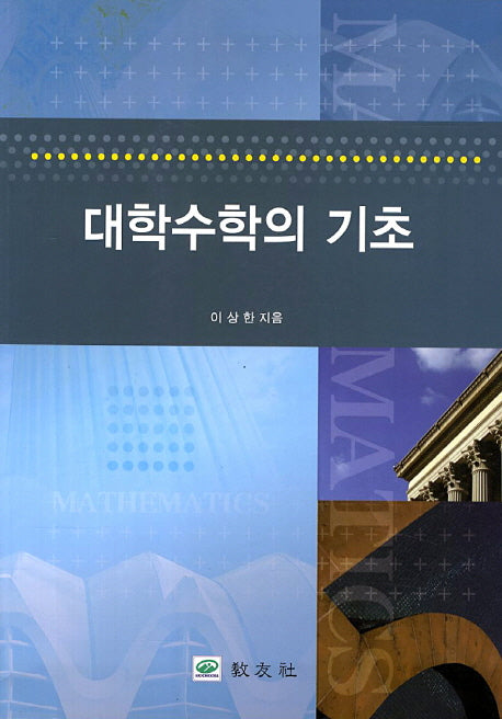 대학수학의 기초