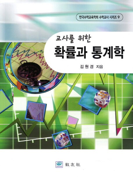 확률과 통계학(교사를 위한)(한국수학교육학회 수학교사 시리즈 9)