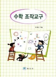 수학 조작교구
