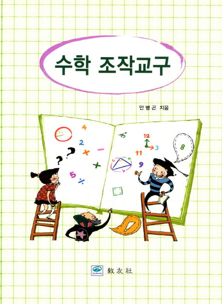 수학 조작교구
