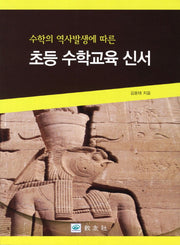 초등 수학교육 신서(수학의 역사발생에 따른)