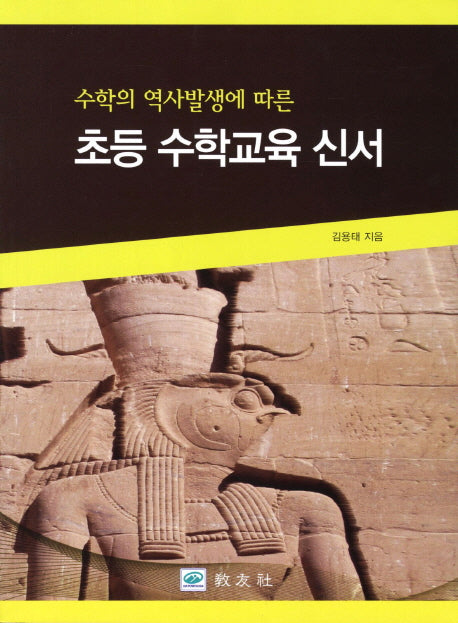 초등 수학교육 신서(수학의 역사발생에 따른)