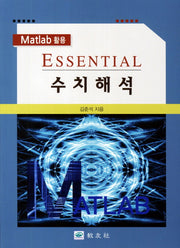 Essential 수치해석(Matlab 활용)