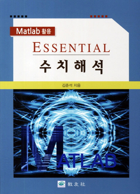 Essential 수치해석(Matlab 활용)