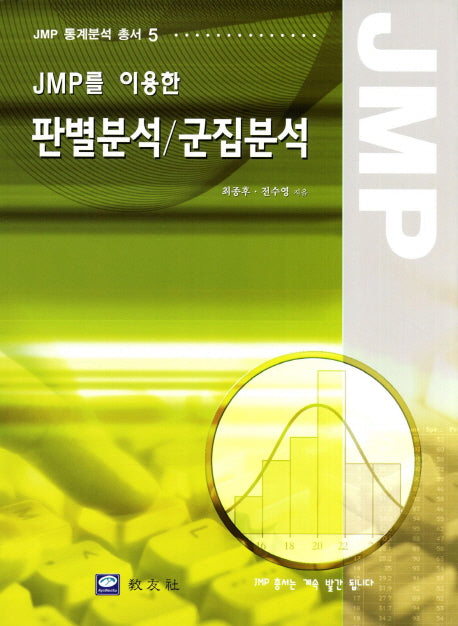 판별분석 군집분석(JMP 통계분석 총서 5)