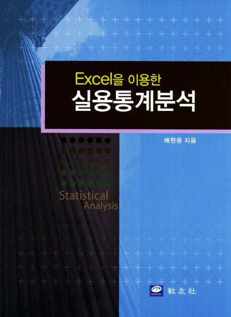실용통계분석(Excel을 이용한)