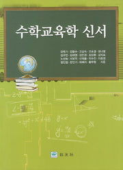 수학교육학 신서