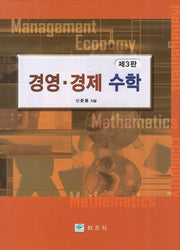 경영 경제 수학(3판)(양장본 Hardcover)