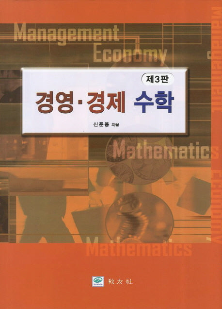 경영 경제 수학(3판)(양장본 Hardcover)