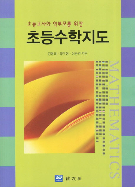 초등수학지도(초등교사와 학부모를 위한)