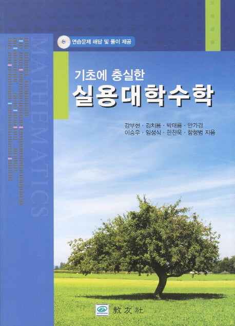 실용대학수학(기초에 충실한)(CD1장포함)