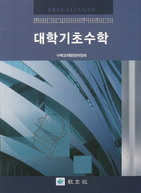 대학기초수학