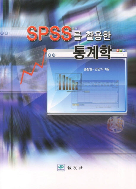 통계학(SPSS를 활용한)