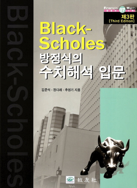 방정식의 수치해석 입문(Black-Scholes)(3판)