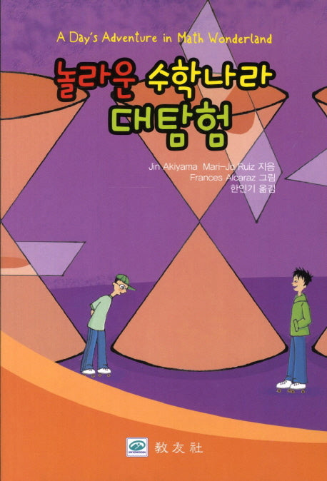 놀라운 수학나라 대탐험