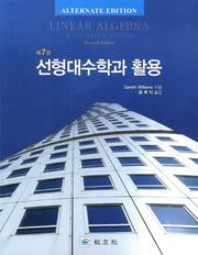 선형대수학과 활용(7판)