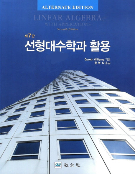 선형대수학과 활용(7판)