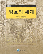 암호의 세계(개정판)
