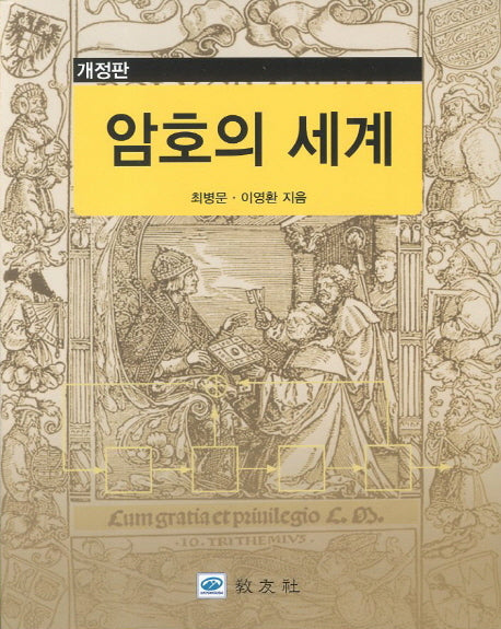 암호의 세계(개정판)