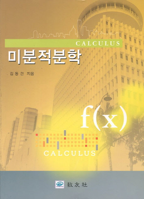 미분적분학