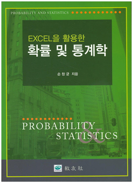 확률 및 통계학(Excel을 활용한)