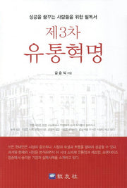 제3차 유통혁명