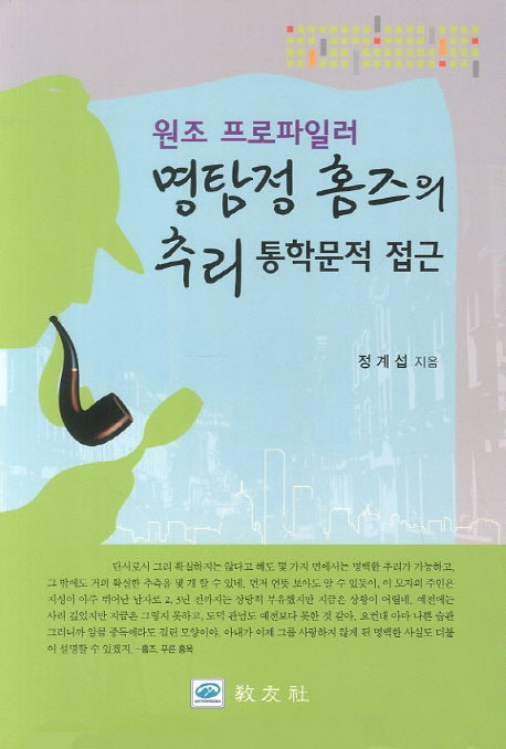 명탐정 홈즈의 추리 통학문적 접근(원조 프로파일러)