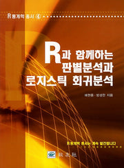 R과 함께하는 판별분석과 로지스틱 회귀분석(R통계학 총서 4)