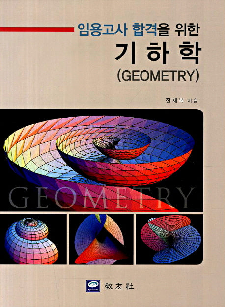 기하학(임용고사 합격을 위한)