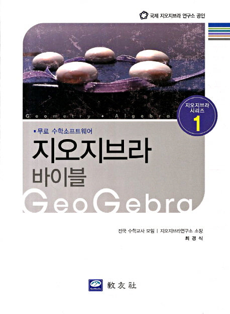 지오지브라 바이블(지오지브라 시리즈 1)